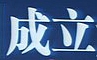 �Ї�(gu��)������ͨ�f(xi��)��(hu��)�մ��������a(ch��n)����(w��)ί�T��(hu��)����